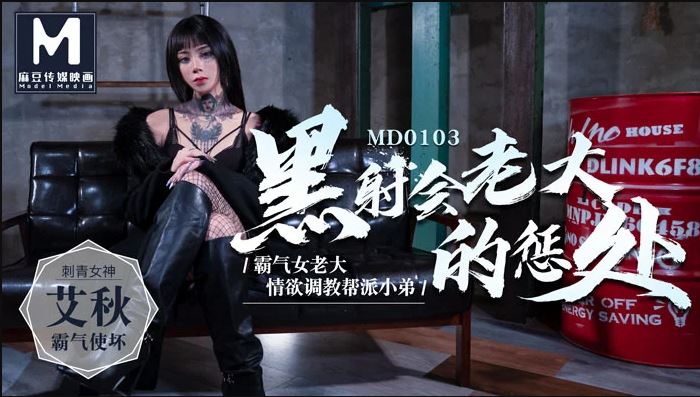 MD-0103 黑社會女老大的懲罰 情慾調教幫派小弟