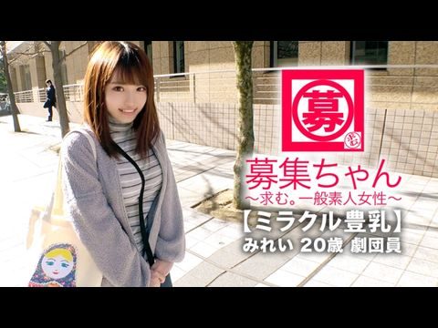 ARA368【ミラクル豊乳】20歳【ドM美少女】みれいちゃん参上！劇団に所属する彼女の応募理由は『生活費が無いんです…これはもぅ脱ぐしかないなと…』貧困に喘ぐ彼女は【Gカップ巨乳】胸は富裕層！とにかくちょっとの刺激で【大量潮吹き】敏感にも程がある【全身性感帯娘】胸揺れ暴れる劇団員のイキまくりSEX見逃すな！.